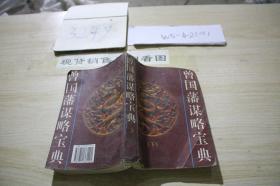 曾国藩谋略宝典 下