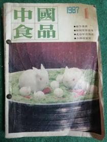 中国食品 1987年 第1-8期