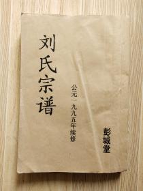 刘氏宗谱【彭城堂】1995年续修