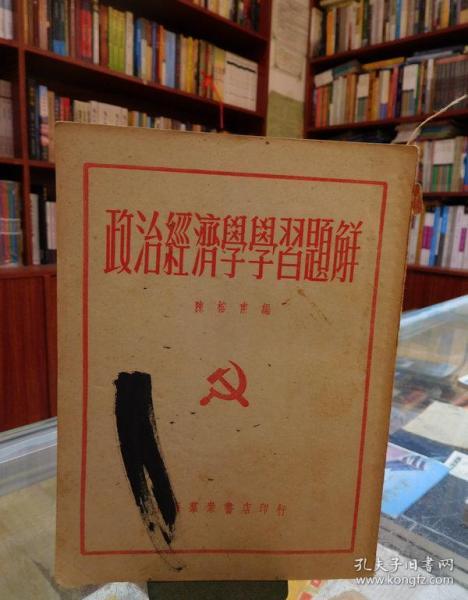 政治经济学学习题解