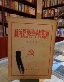 政治经济学学习题解