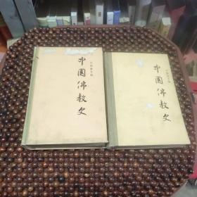 好像出版样书有好多字，值得收藏中国佛教史（1-2卷）【精装】校正了