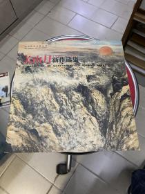 关山月新作选集