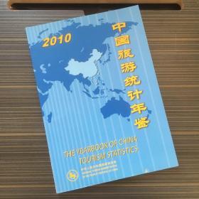 中国旅游统计年鉴2010【一版一印 】
