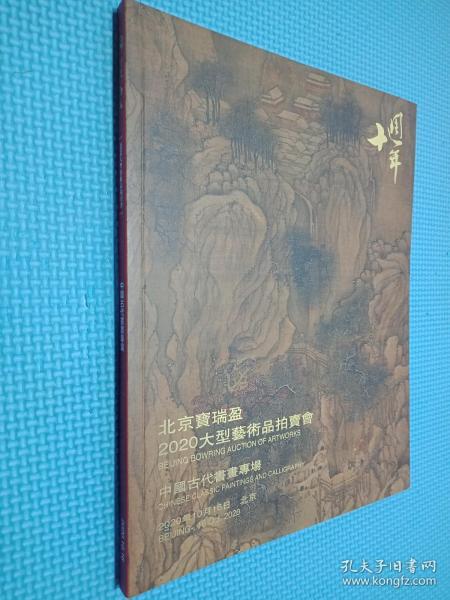 北京宝瑞盈2020大型艺术品拍卖会 中国古代书画专场