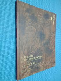 北京宝瑞盈2020大型艺术品拍卖会 中国古代书画专场