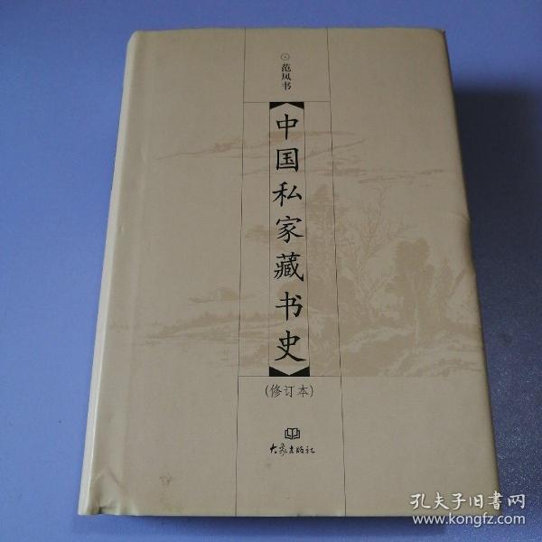 中国私家藏书史