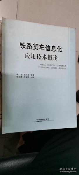 铁路货车信息化应用技术概论