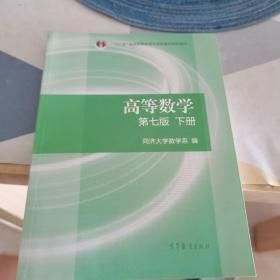 高等数学下册（第七版）