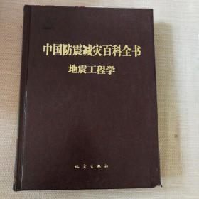 中国防震减灾百科全书：地震工程学