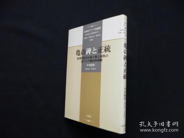 日文原版 平勢隆郎 亀の碑と正統―領域国家の正統主張と複数の東アジア冊封体制観 (白帝社アジア史選書) 2004年 32开  软皮 228页