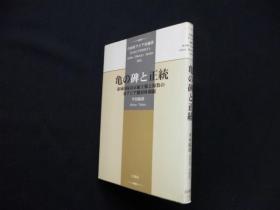 日文原版 平勢隆郎 亀の碑と正統―領域国家の正統主張と複数の東アジア冊封体制観 (白帝社アジア史選書) 2004年 32开  软皮 228页