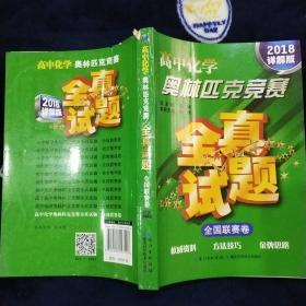 高中化学奥林匹克竞赛全真试题 全国联赛卷（2018详解版）