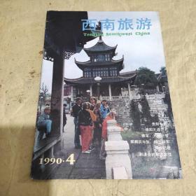 期刊杂志：西南旅游，1990年，1990年第5期