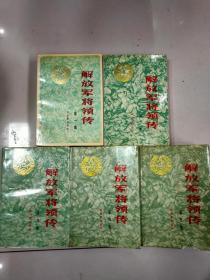 解放军将领传一套5册