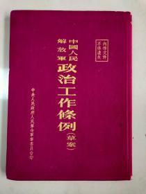 人民解放军的政治工作