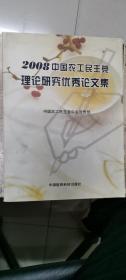 2008中国农工民主党理论研究优秀论文集