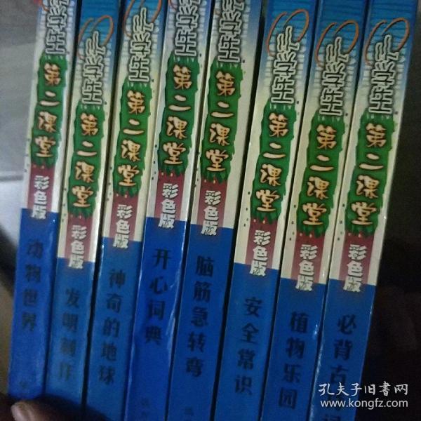 小学生第二课堂 彩色版 全8册合售