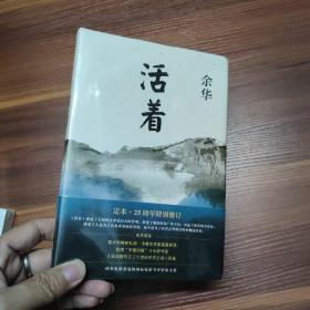 活着（25周年精装典藏纪念版）精装-未拆封