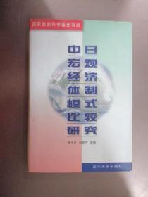 中日宏观经济体制模式比较研究