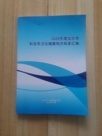 2020年度北京市新发布卫生健康地方标准汇编