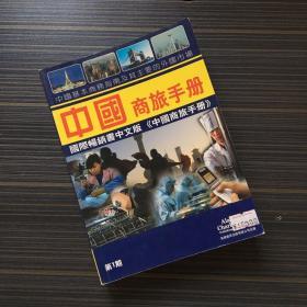 中国商旅手册 2005 第一期