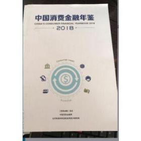 中国消费金融年鉴2018