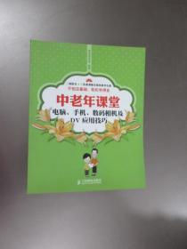 中老年课堂：电脑、手机、数码相机及DV应用技巧