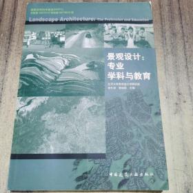 景观设计：专业、学科与教育