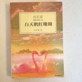 白天鹅红珊瑚：沈石溪激情动物小说