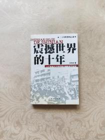 震撼世界的十年:二十世纪八十年代重大国际事件纪实