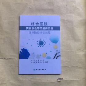 综合医院突发急性呼吸道传染病临床防控培训教程