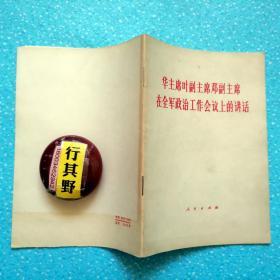 华主席叶副主席邓副主席在全军政治工作会议上的讲话【人民出版社 1978年印】