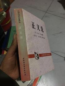 外国伦理学名著译丛： 正义论  （88年1版1次）