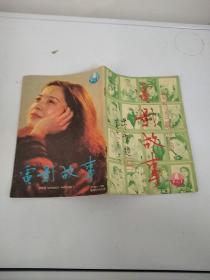 电影故事 复刊百期纪念 1987.4