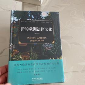 新的欧洲法律文化（增订版）