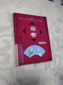 学生必读中国传统文化丛书：尚书