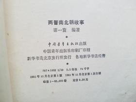 《春秋故事》《东汉故事》《两晋南北朝故事》（中国历史故事集3册）