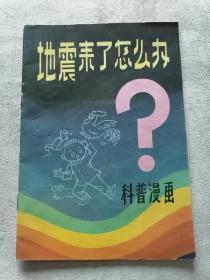 地震来了怎么办（科普漫画）