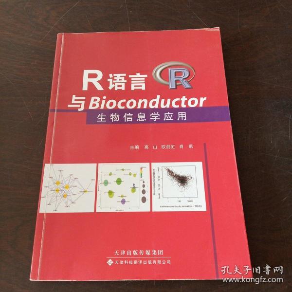 R语言与Bioconductor生物信息学应用