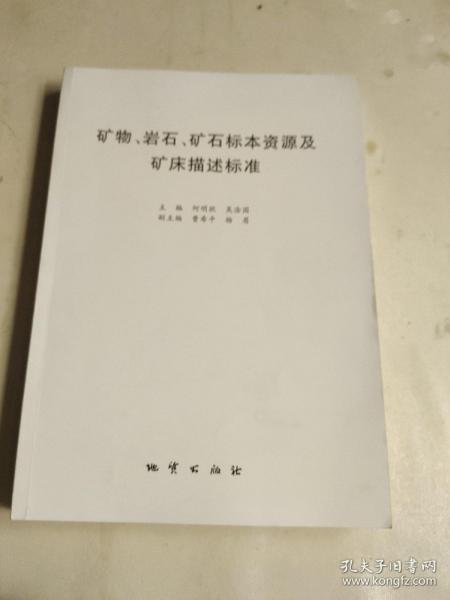 矿物、岩石、矿石标本资源及矿床描述标准 有开胶