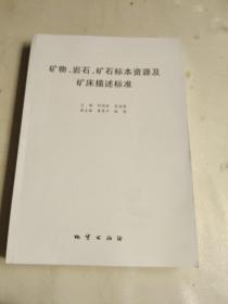 矿物、岩石、矿石标本资源及矿床描述标准 有开胶