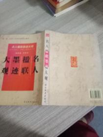 名人楹联墨迹大观:明·清·民初二百余名家墨宝集萃