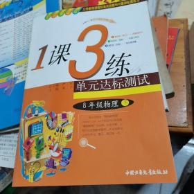 春雨教育·1课3练单元达标测试：物理（8年级下）