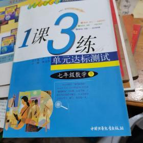 春雨教育·1课3练单元达标测试：数学（7年级下）