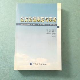 公文处理规范与实务