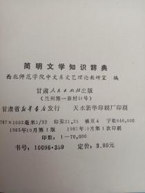 简明文学知识辞典