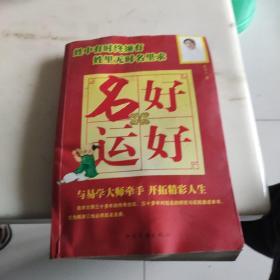 名好运好