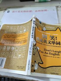 别笑！我是英文单词书 ，