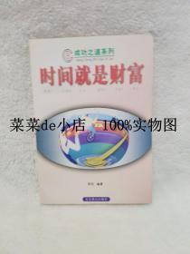 时间就是财富       成功之道系列       李明      北京燕山出版社      平装32开